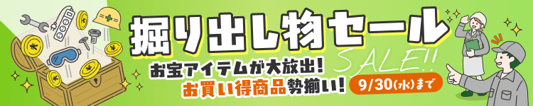 掘り出し物セール