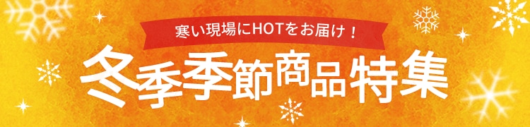 冬季季節商品特集