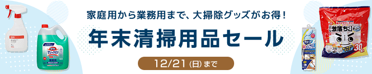 年末清掃用品セール