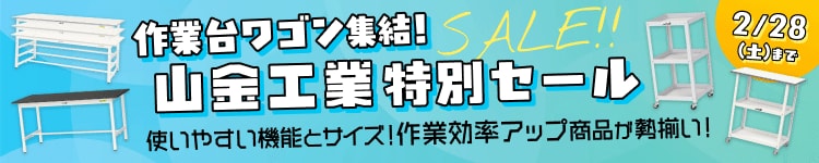 作業台ワゴン集結!山金工業特別セール