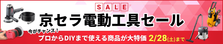 京セラ電動工具セール