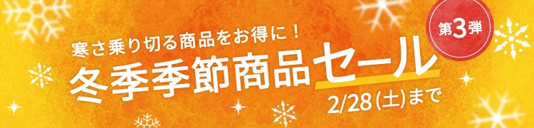 冬季季節商品セール