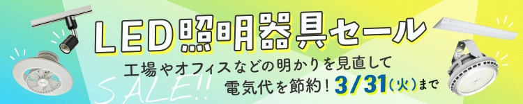 LED照明器具セール
