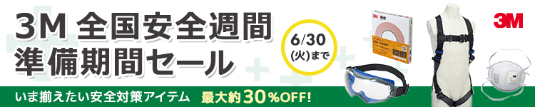 3M 全国安全週間準備期間セール