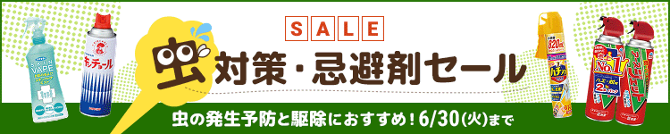 虫対策・忌避剤セール