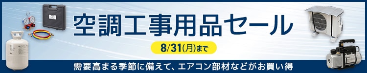 空調工事用品セール