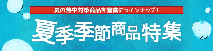 夏季季節商品特集
