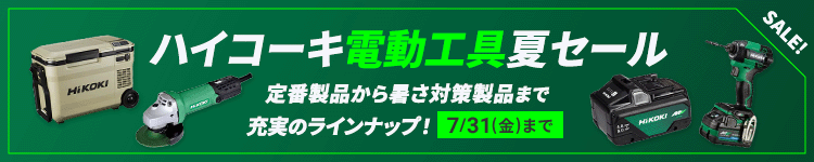 ハイコーキ電動工具夏セール