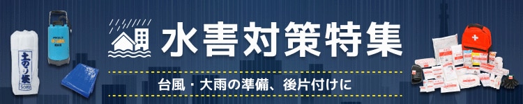 水害対策特集