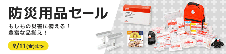防災用品セール