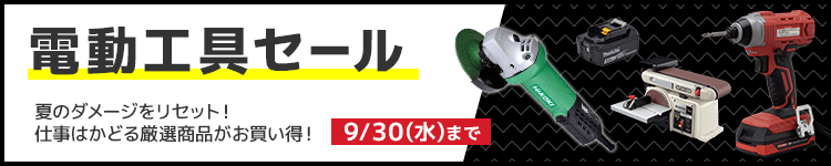 電動工具セール