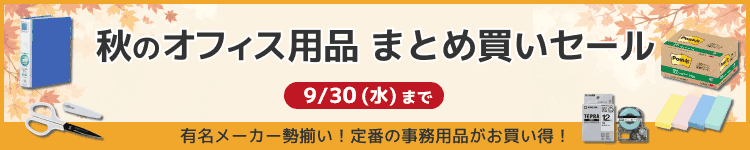 秋のオフィス用品まとめ買いセール