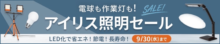 電球も作業灯も!アイリス照明セール