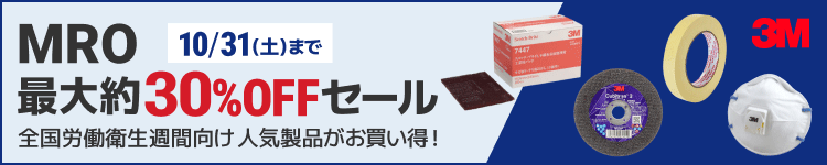 3M MRO最大約30%OFFセール
