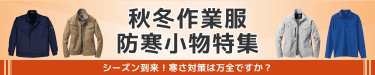 秋冬作業服・防寒小物特集