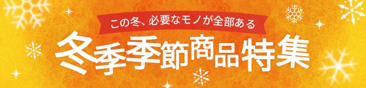 冬季季節商品特集