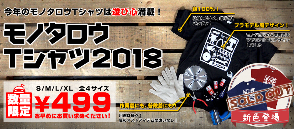今年のモノTは遊び心満載!モノタロウTシャツ2018
