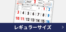 レギュラーサイズ