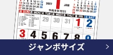 ジャンボサイズ