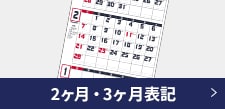 2ヶ月・3ヶ月表記