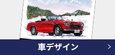 車デザイン