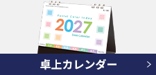 卓上カレンダー