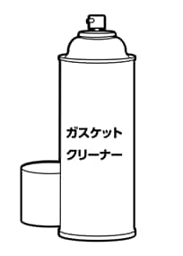 ガスケットクリーナー