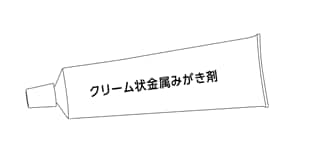 クリーム状金属みがき剤