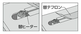 替ヒーター、替テフロン