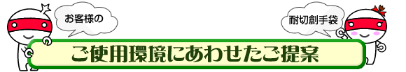 お客様のご使用環境に合わせた商品のご提案