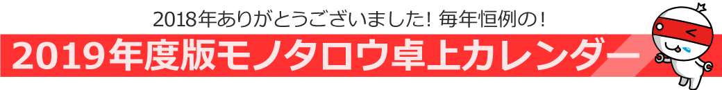 2019年度版モノタロウ卓上カレンダー