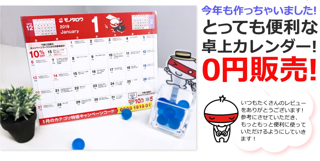 とっても便利な卓上カレンダー0円販売!