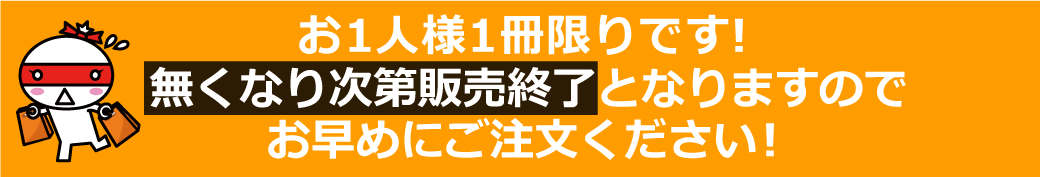 お1人様1冊限りです!無くなり次第販売終了となりますのでお早めにご注文ください