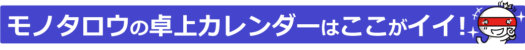 モノタロウの卓上カレンダーはここがイイ!
