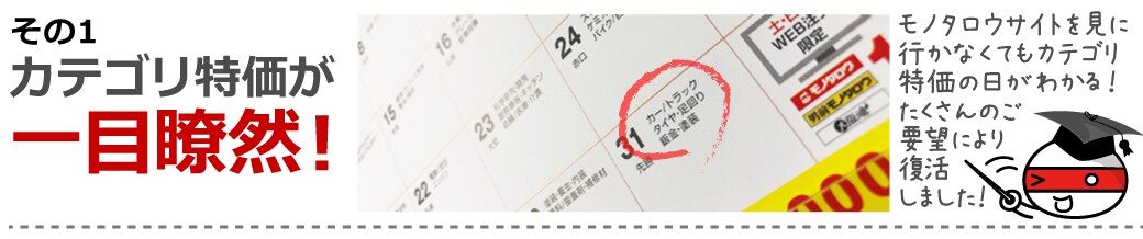 その1:カテゴリ特価が一目瞭然!