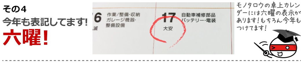 その4:今年も表記してます!六曜!