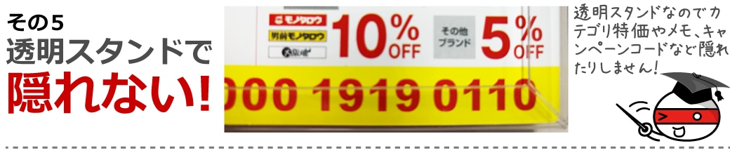 その5:透明スタンドで隠れない!