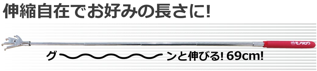伸縮自在でお好みの長さに!