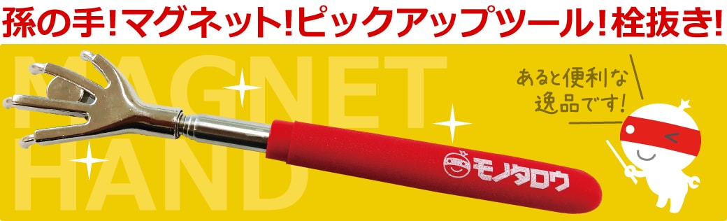 孫の手!マグネット!ピックアップツール!栓抜き!