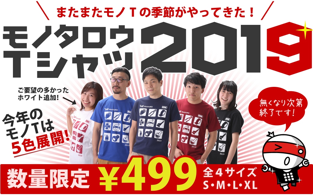 モノタロウTシャツ2019!数量限定499円!