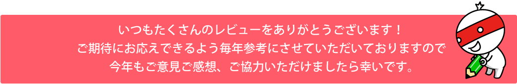 いつもたくさんのレビューをありがとうございます!