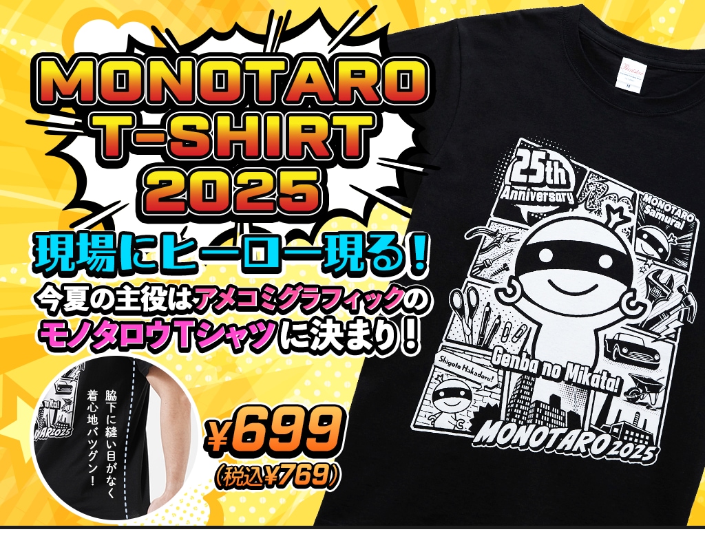 モノタロウTシャツ2025 現場にヒーロー現る! 今夏の主役はアメコミグラフティのモノタロウTシャツに決まり! 699円 税込み769円