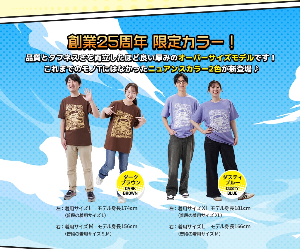 創業25周年 限定カラー 品質とタフネスさを両立したほど良い厚みのオーバーサイズモデルです!これまでのモノTにはなかったニュアンスカラー2色が新登場 ダークブラウン ダスティブルー