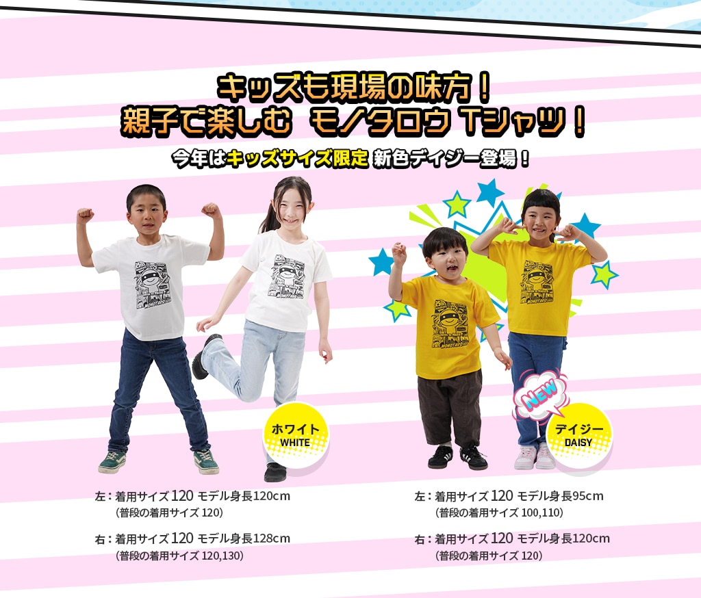 キッズも現場の味方!親子で楽しむ モノタロウTシャツ 今年はキッズサイズ限定 新色デイジー登場 ホワイト デイジー
