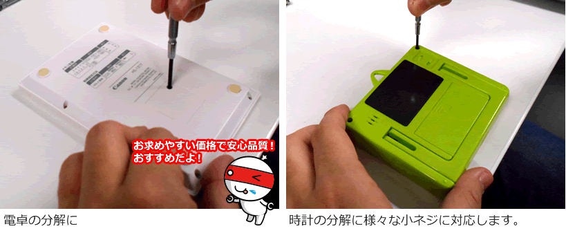 電卓や時計の分解など様々な小ネジに対応します。