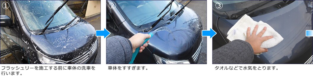 フラッシュリーを施工する前に車体の洗車を行います。