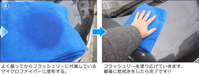 フラッシュリーを塗り広げていきます。