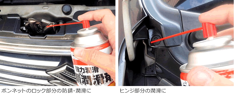 ボンネットのロック部分やヒンジ部分の潤滑に