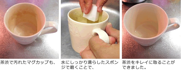 汚れたマグカップもキレイになりました。