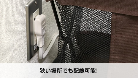 狭い場所でも配線可能!